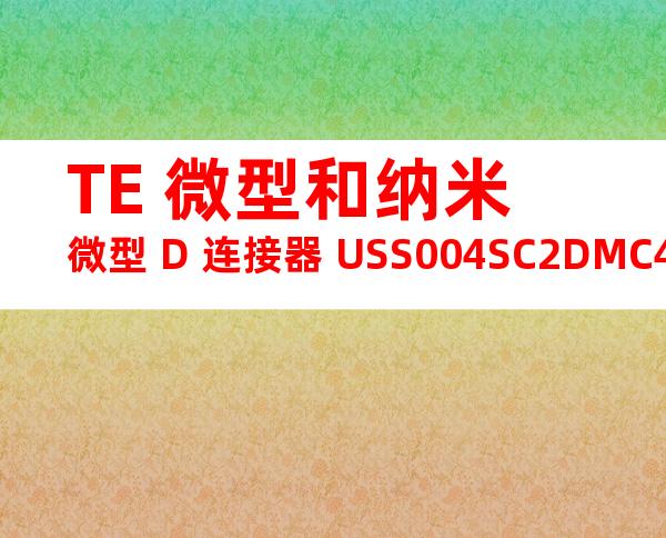 TE 微型和纳米微型 D 连接器 USS004SC2DMC40产品图纸